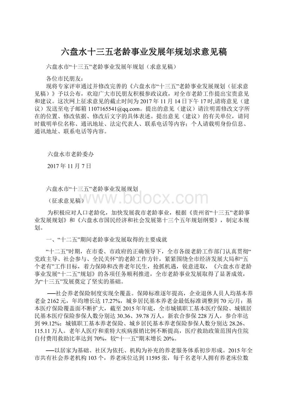 六盘水十三五老龄事业发展年规划求意见稿.docx_第1页