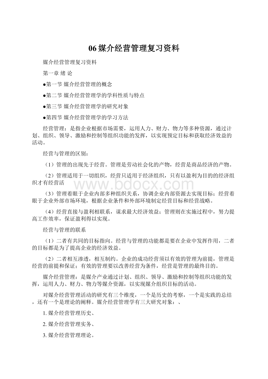 06媒介经营管理复习资料.docx_第1页