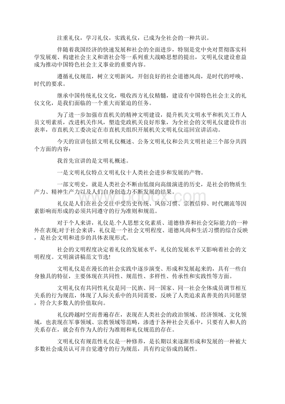 精选感恩祖国演讲稿与精选文明演讲稿机关文明礼仪汇编Word文件下载.docx_第2页