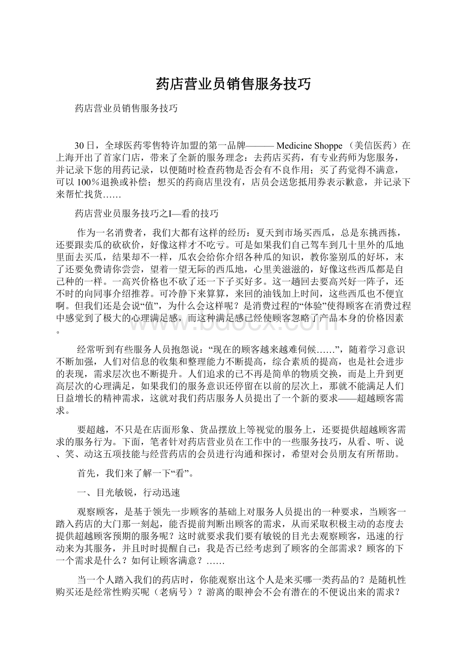 药店营业员销售服务技巧.docx