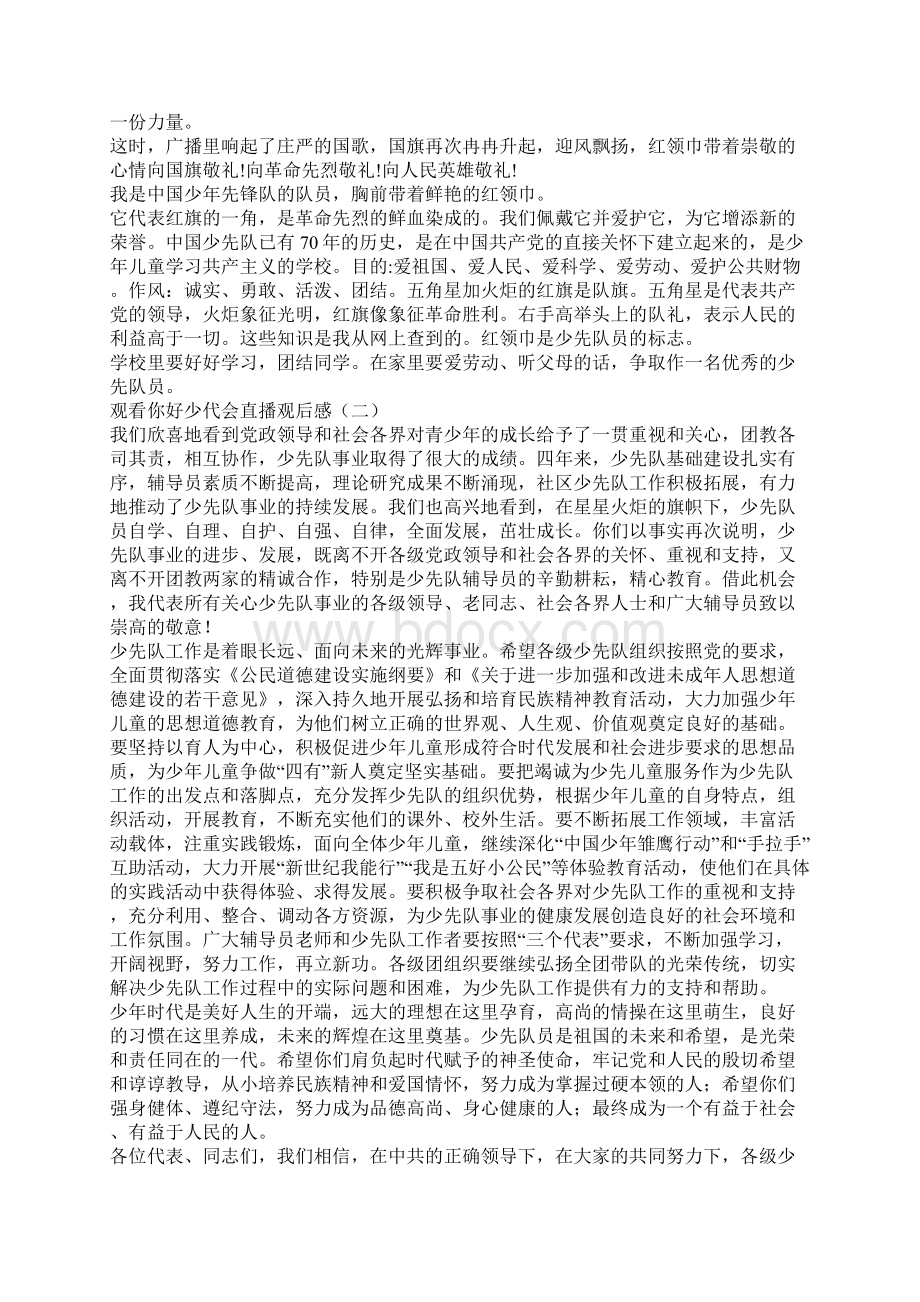 你好少代会直播观后感你好少代会观后感5篇Word文件下载.docx_第3页