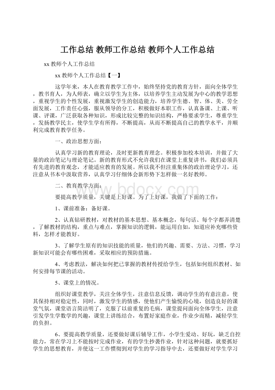 工作总结 教师工作总结 教师个人工作总结文档格式.docx_第1页