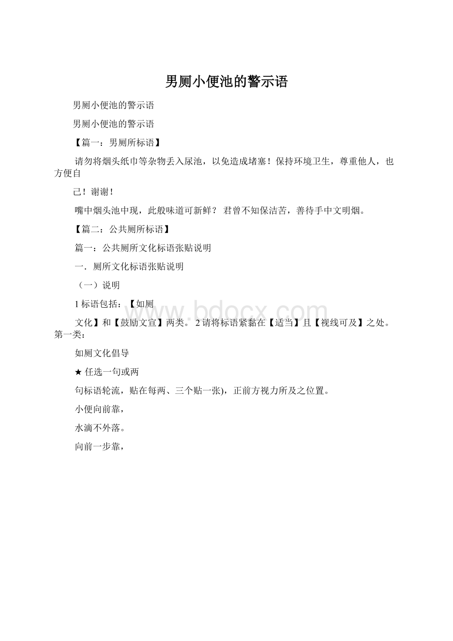 男厕小便池的警示语Word文档格式.docx_第1页