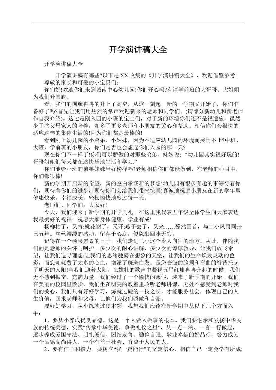 开学演讲稿大全.docx_第1页