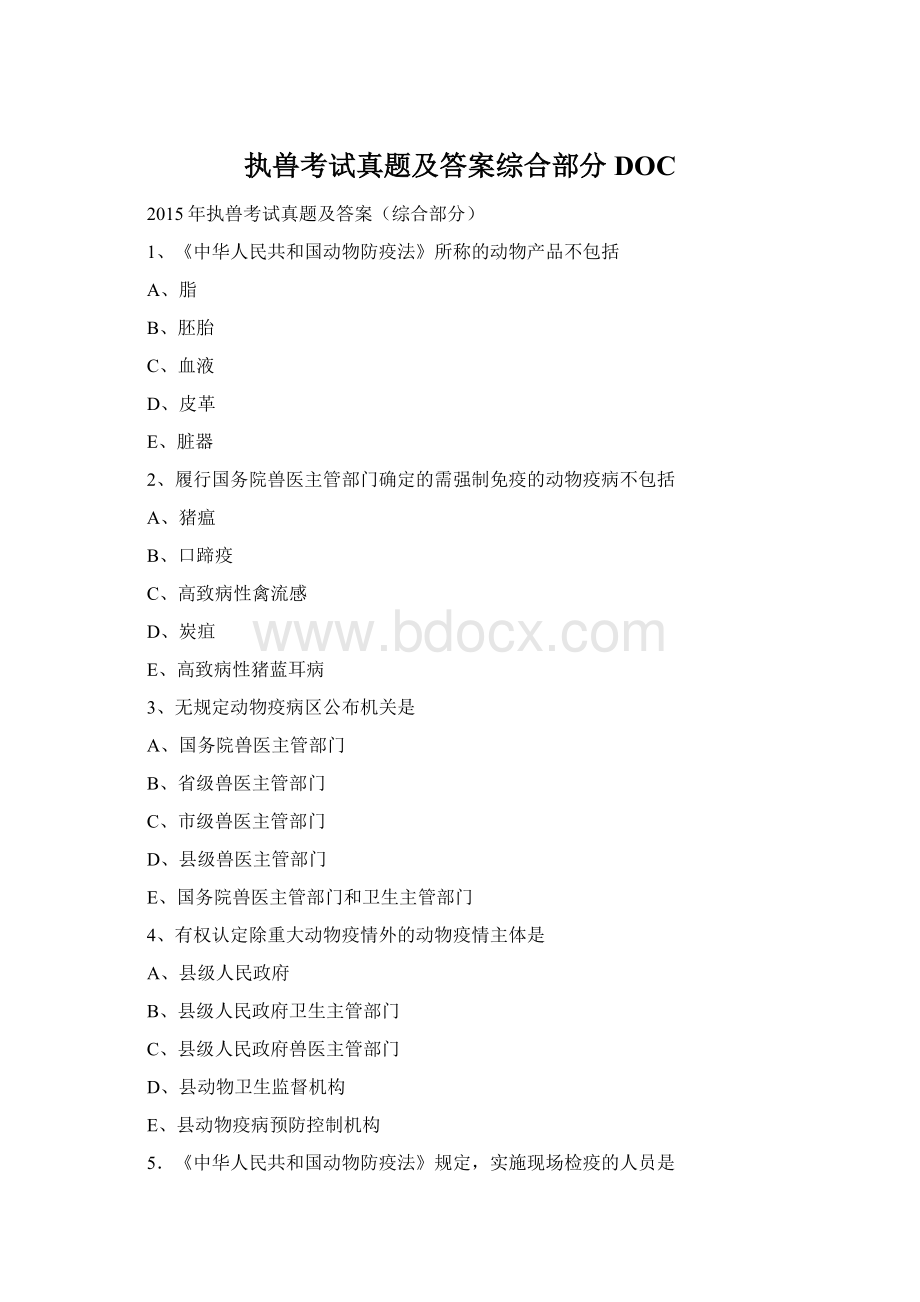 执兽考试真题及答案综合部分DOCWord格式文档下载.docx