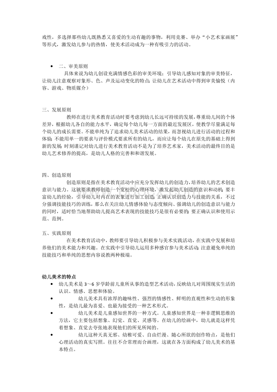 幼儿园美术教育Word格式文档下载.docx_第2页