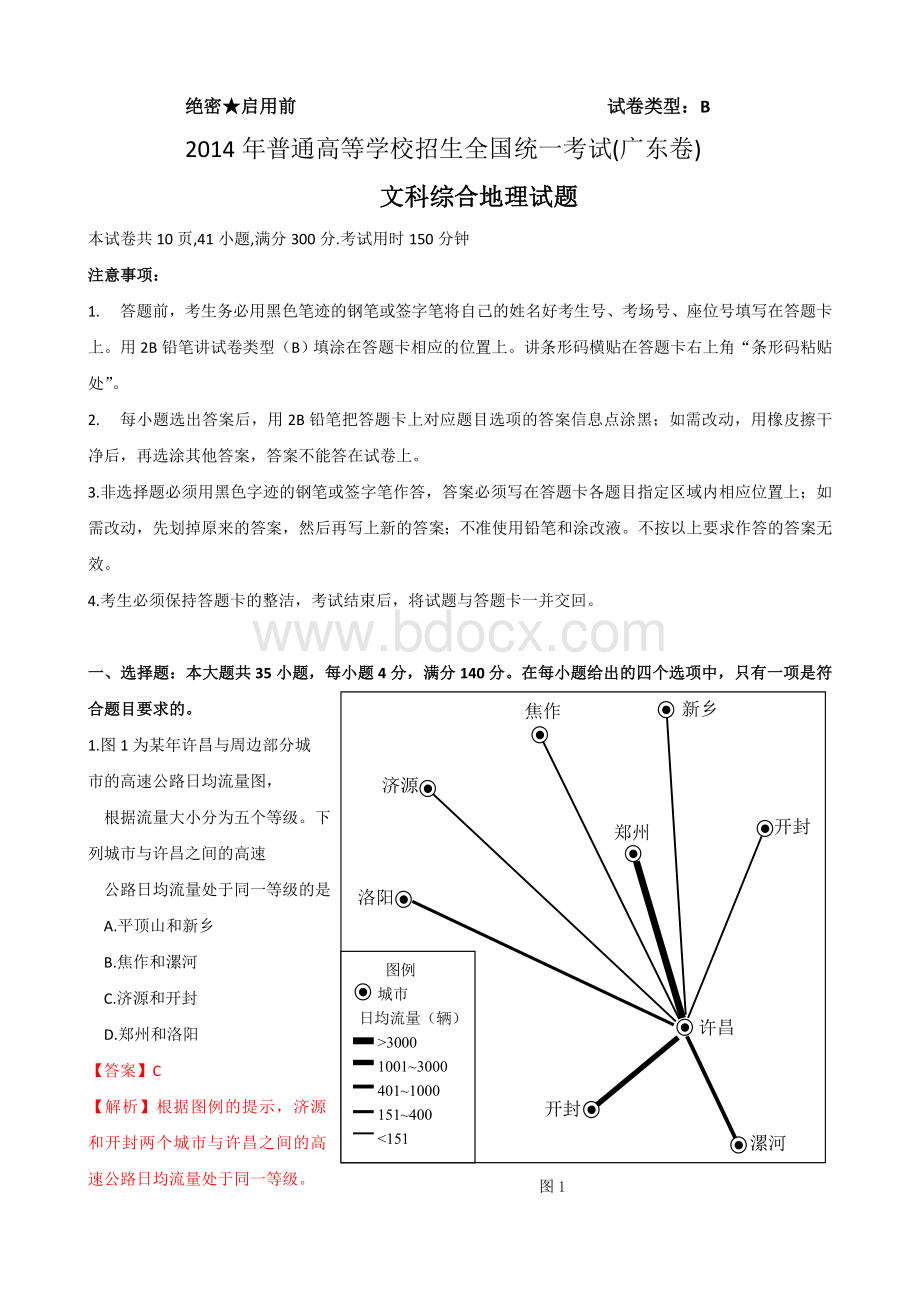 高清版2014年高考广东文综地理试题含答案解析.doc_第1页