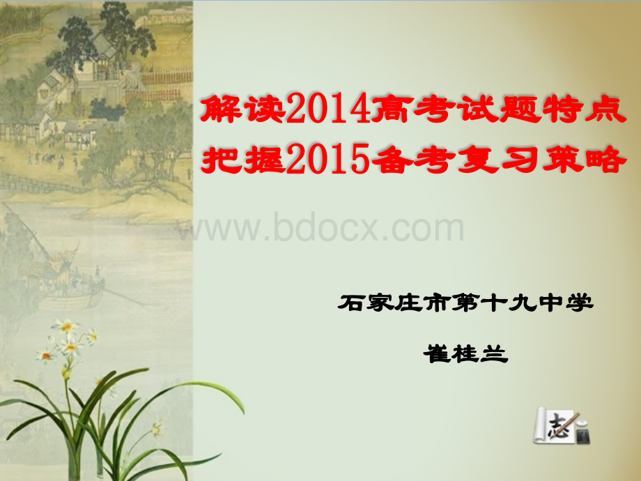 高三地理教师培训课件解读高考试题特点把握备考复习策略共张PPT.ppt_第1页