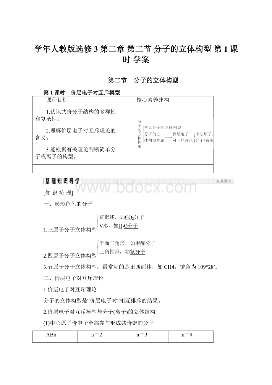 学年人教版选修3 第二章 第二节 分子的立体构型 第1课时 学案Word文档格式.docx_第1页