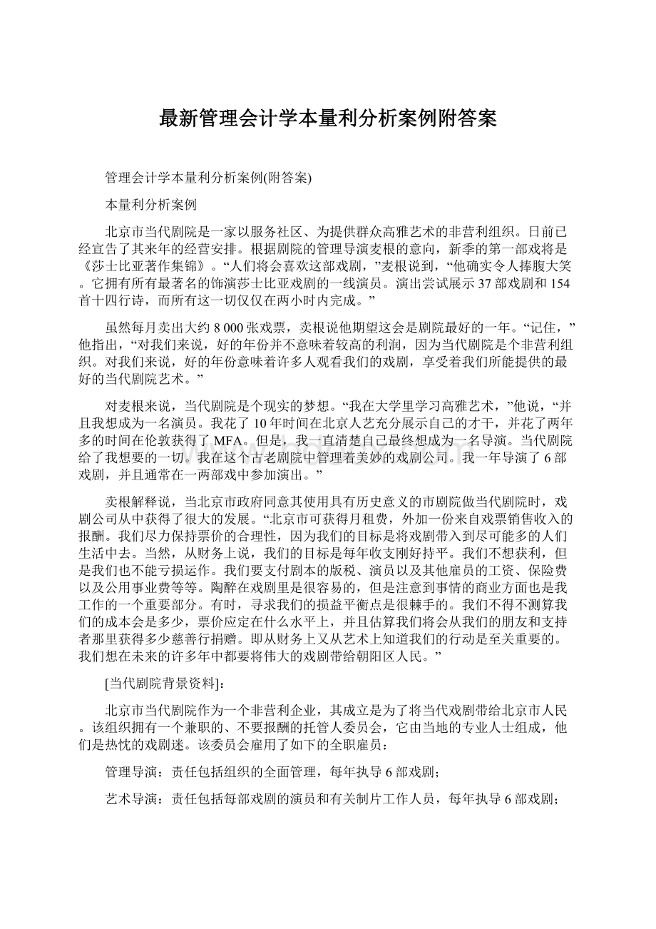 最新管理会计学本量利分析案例附答案.docx