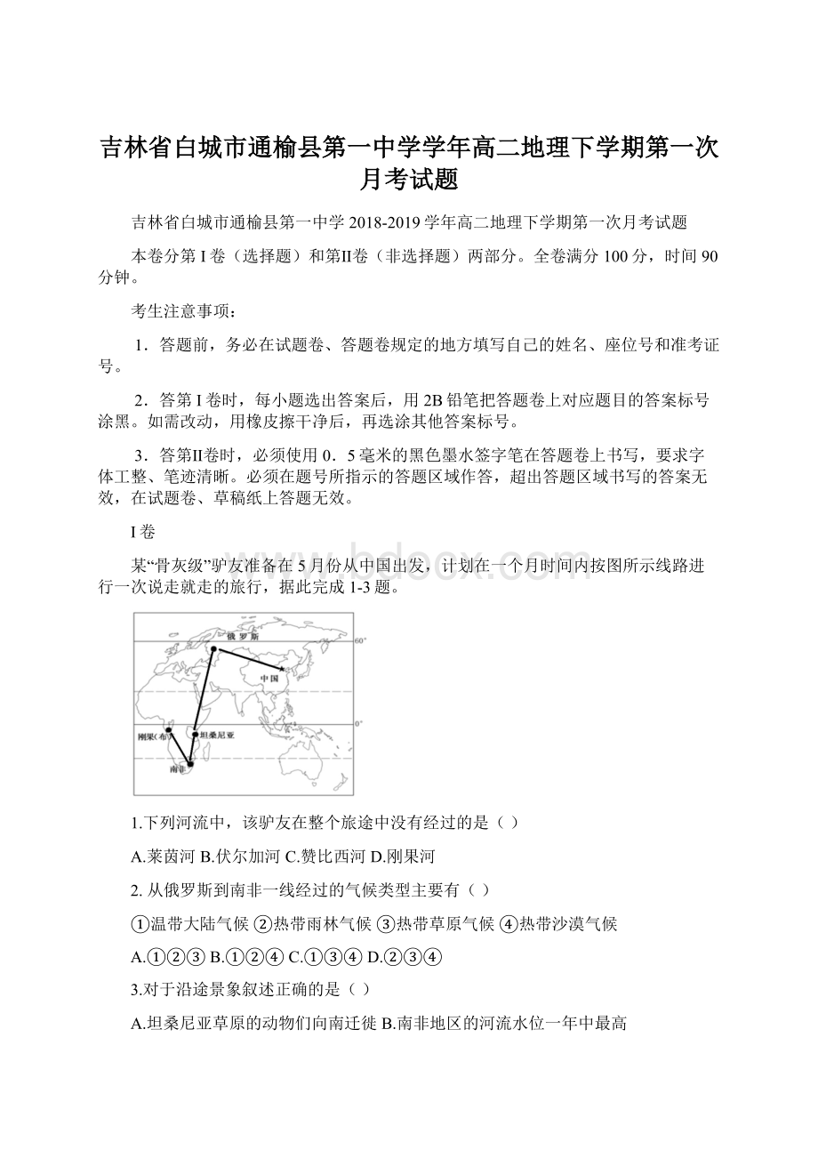 吉林省白城市通榆县第一中学学年高二地理下学期第一次月考试题Word文档下载推荐.docx_第1页