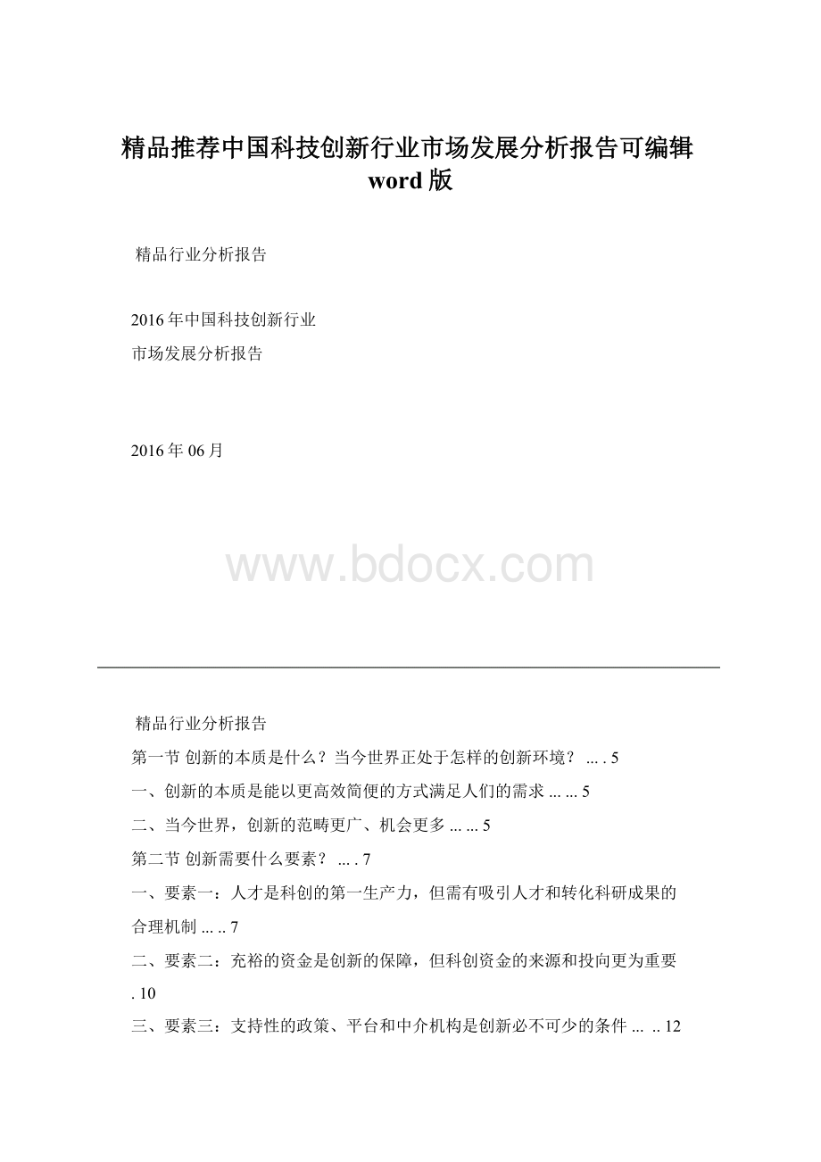 精品推荐中国科技创新行业市场发展分析报告可编辑word版Word文档格式.docx