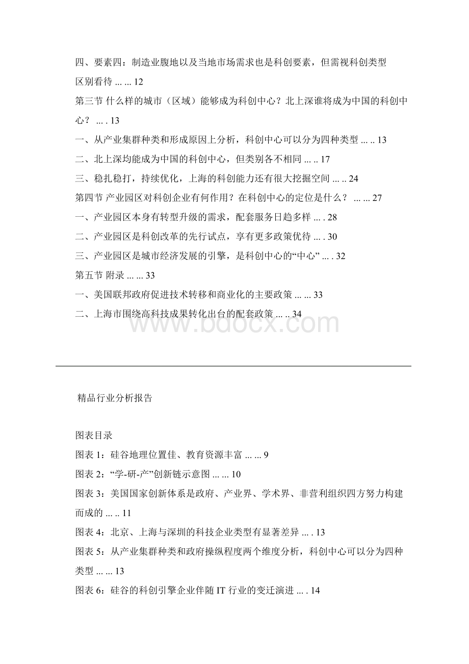 精品推荐中国科技创新行业市场发展分析报告可编辑word版.docx_第2页