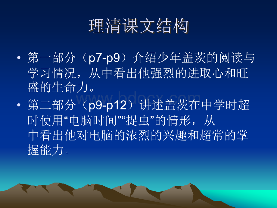 高中语文粤教版选修《传记选读》第二单元课件第课《电脑神童盖茨》共张PPT文件格式下载.ppt_第3页