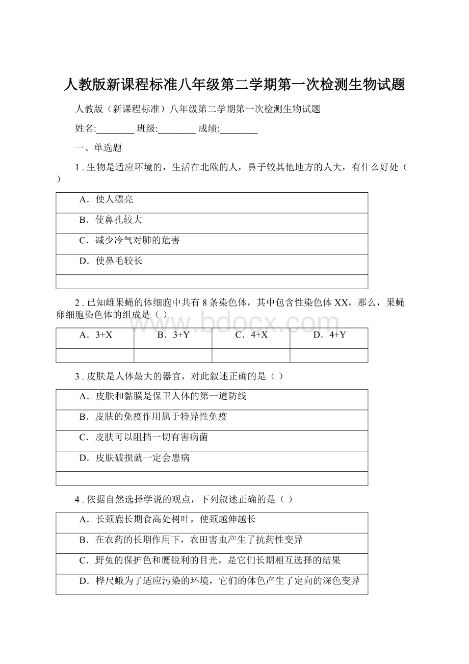 人教版新课程标准八年级第二学期第一次检测生物试题.docx