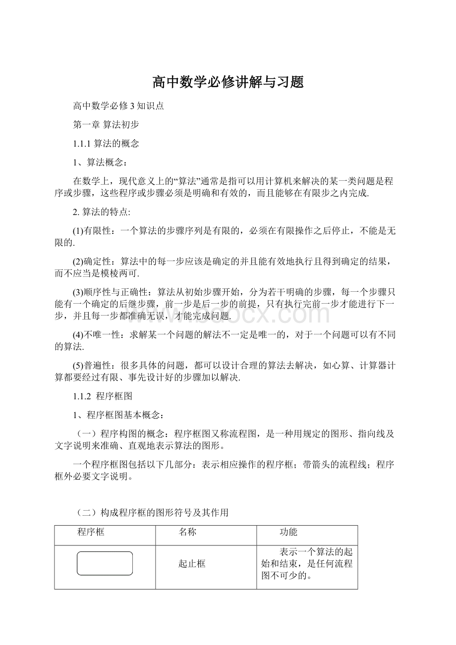 高中数学必修讲解与习题Word文档格式.docx