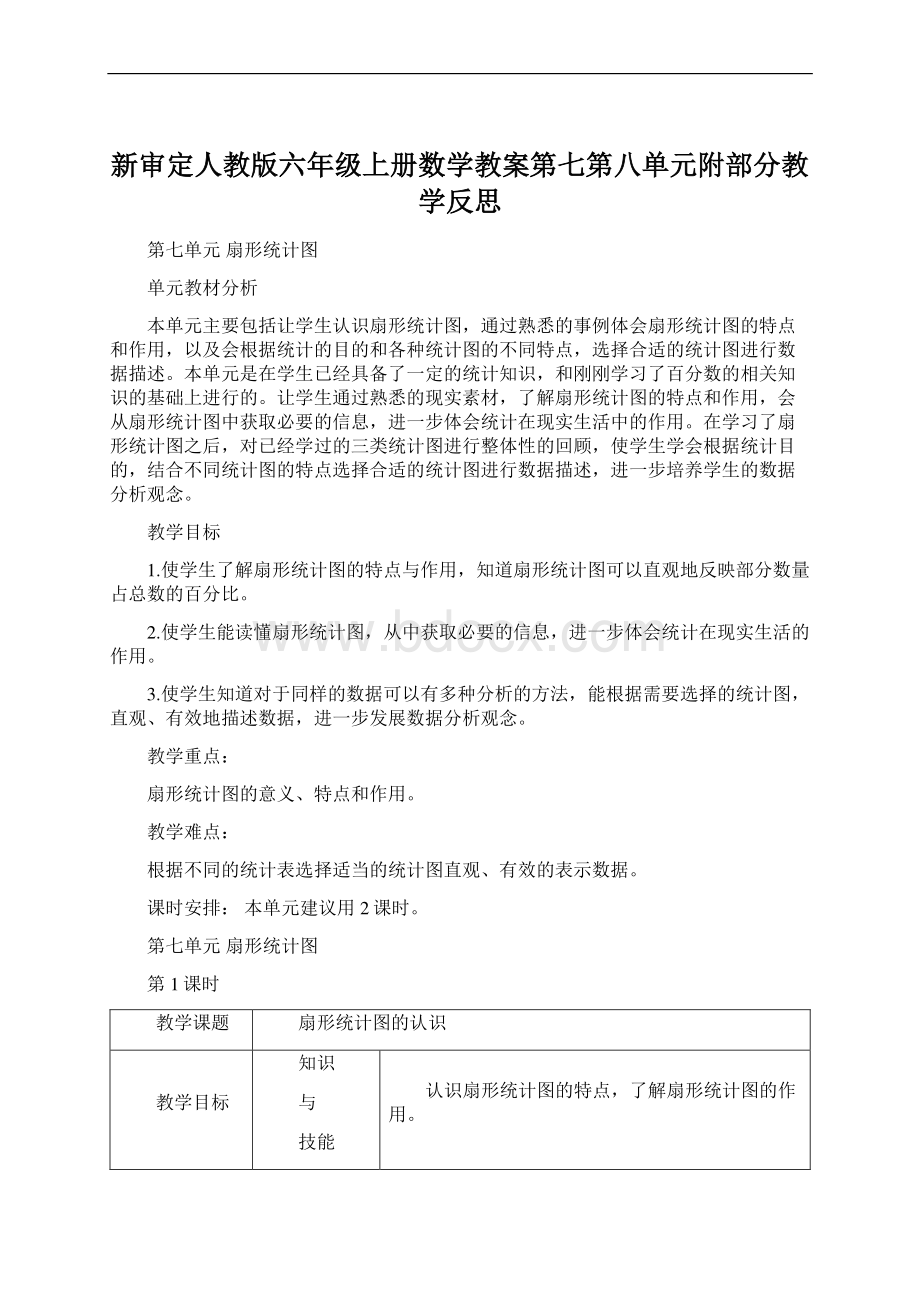 新审定人教版六年级上册数学教案第七第八单元附部分教学反思文档格式.docx