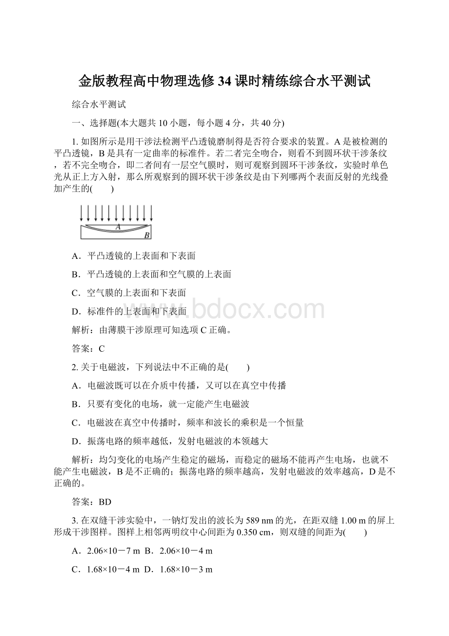 金版教程高中物理选修34课时精练综合水平测试Word格式.docx_第1页