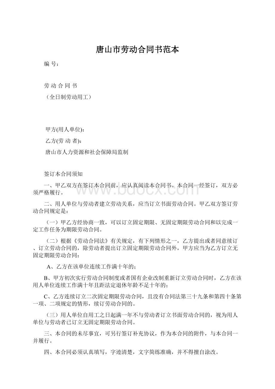 唐山市劳动合同书范本Word文档下载推荐.docx_第1页