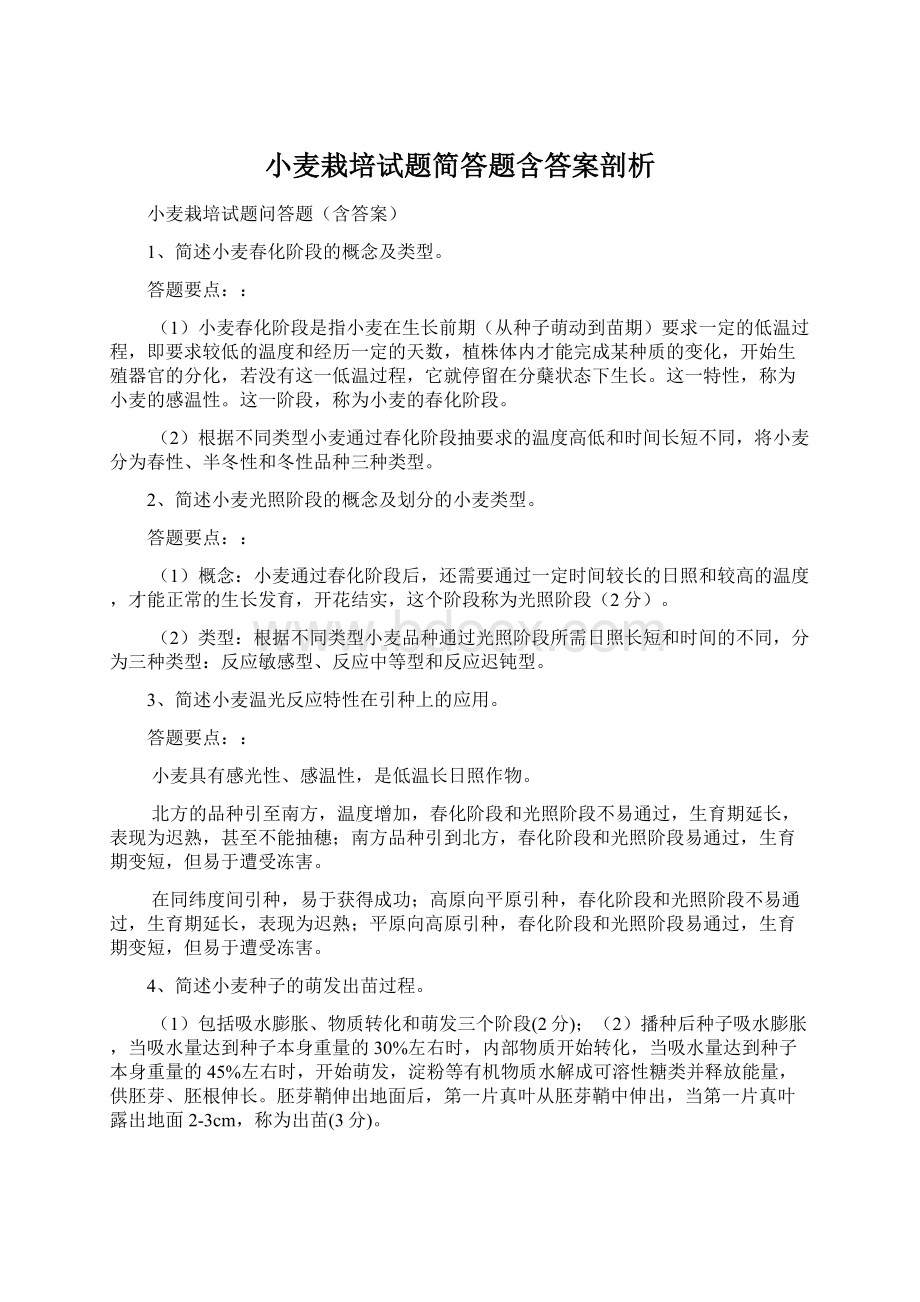 小麦栽培试题简答题含答案剖析Word文档下载推荐.docx