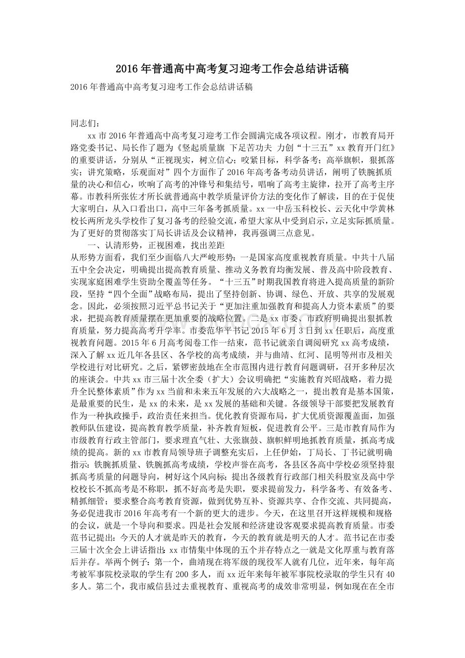 普通高中高考复习迎考工作会总结讲话稿Word文档格式.doc