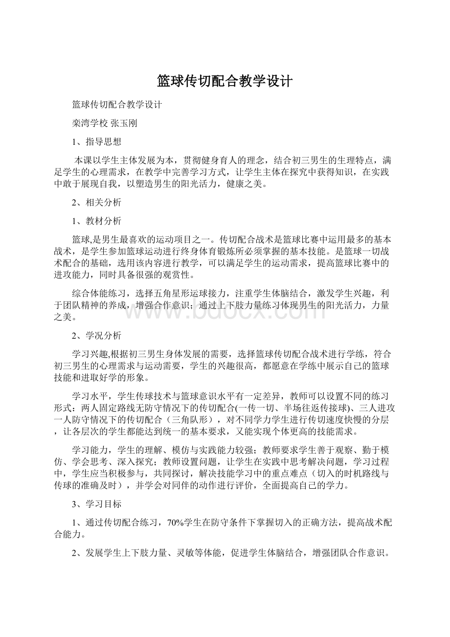 篮球传切配合教学设计.docx_第1页