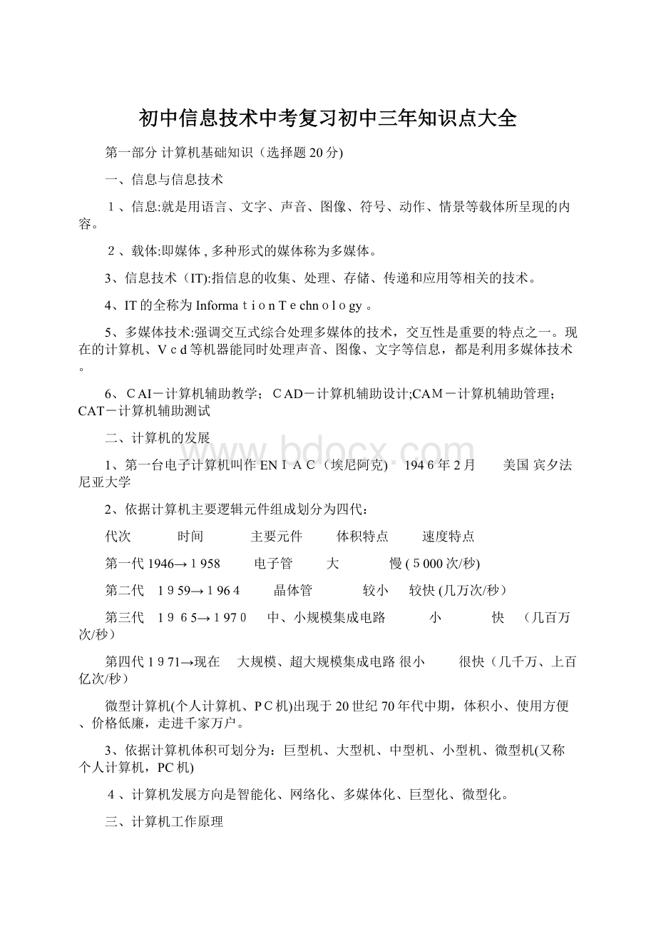 初中信息技术中考复习初中三年知识点大全Word下载.docx_第1页