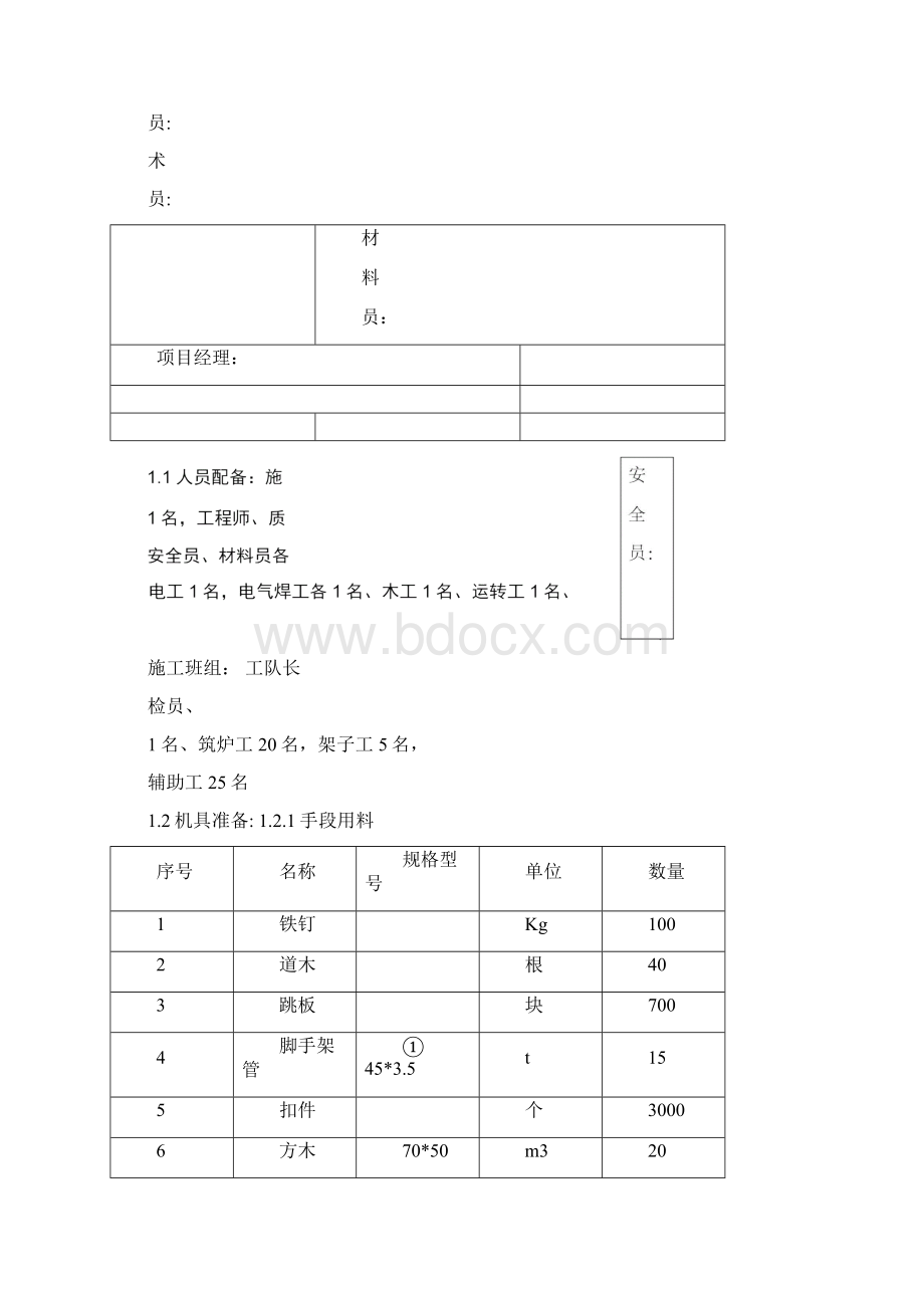 焚烧炉筑炉衬里施工方案Word文件下载.docx_第2页