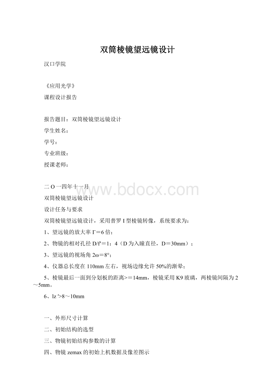 双筒棱镜望远镜设计Word格式文档下载.docx