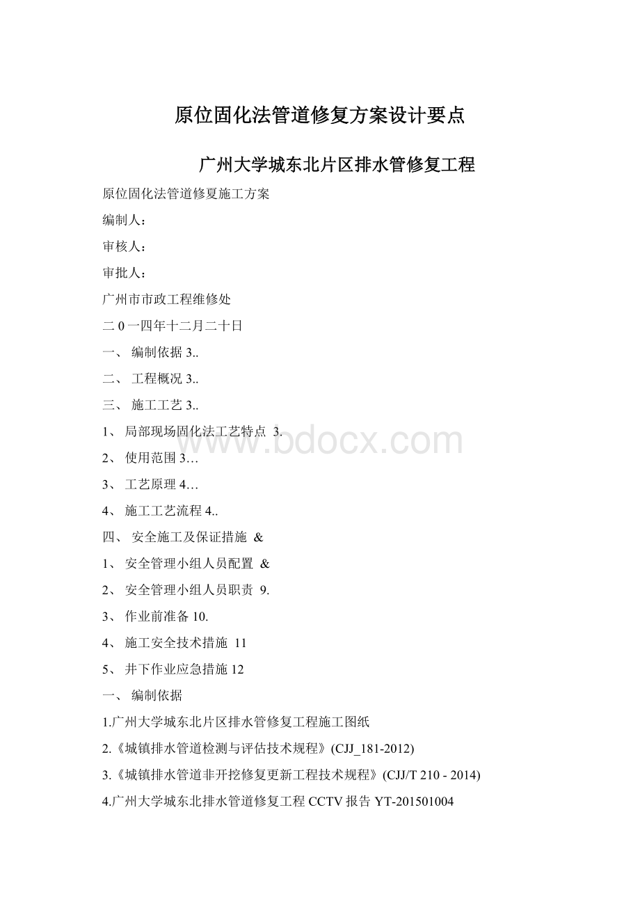 原位固化法管道修复方案设计要点Word文档下载推荐.docx_第1页