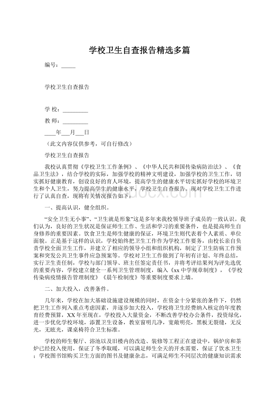 学校卫生自查报告精选多篇.docx