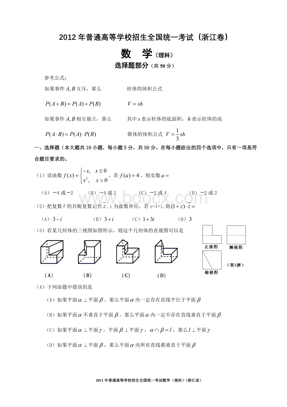 浙江高考理科数学试题及解析文档格式.doc_第1页