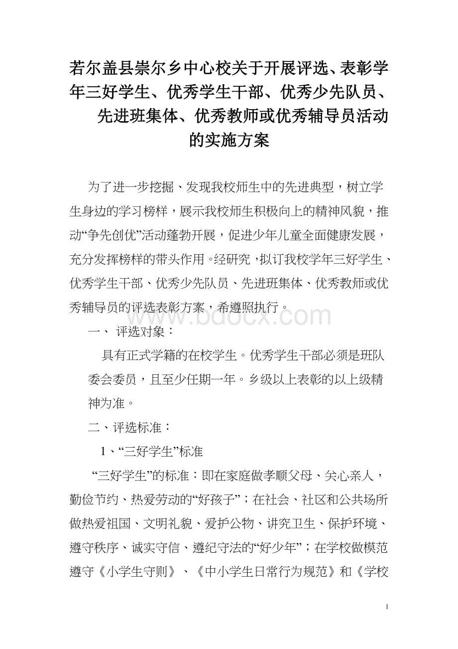 小学关于开展评选三好学生、优秀学生干部、优秀少先队员方案Word文件下载.doc