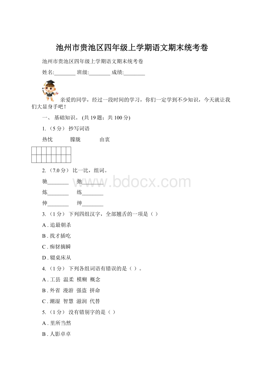 池州市贵池区四年级上学期语文期末统考卷.docx_第1页