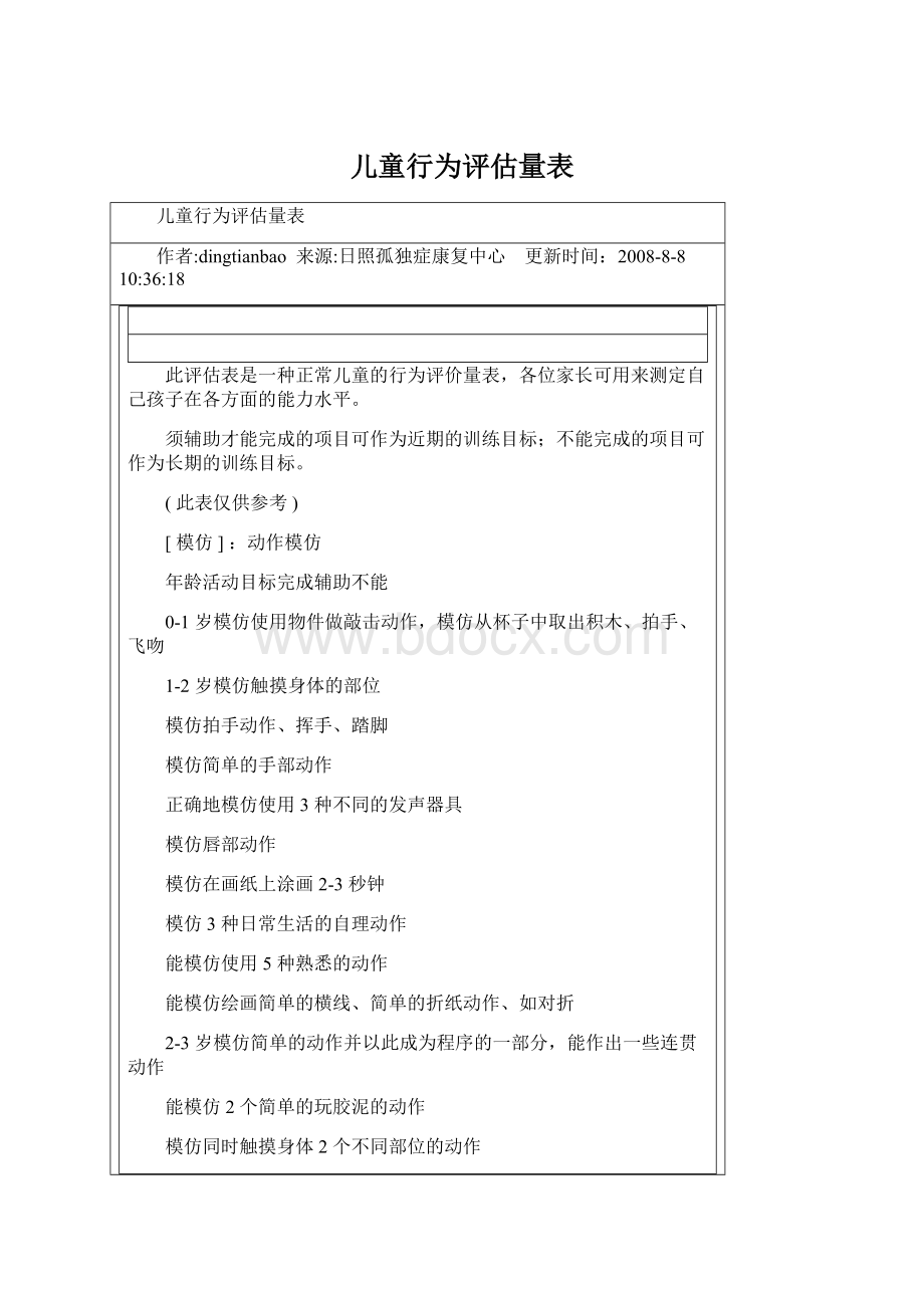 儿童行为评估量表.docx_第1页