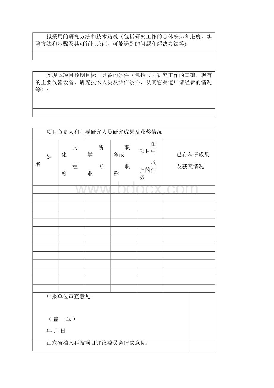 国家档案局科研项目计划任务书001docWord文档下载推荐.docx_第2页