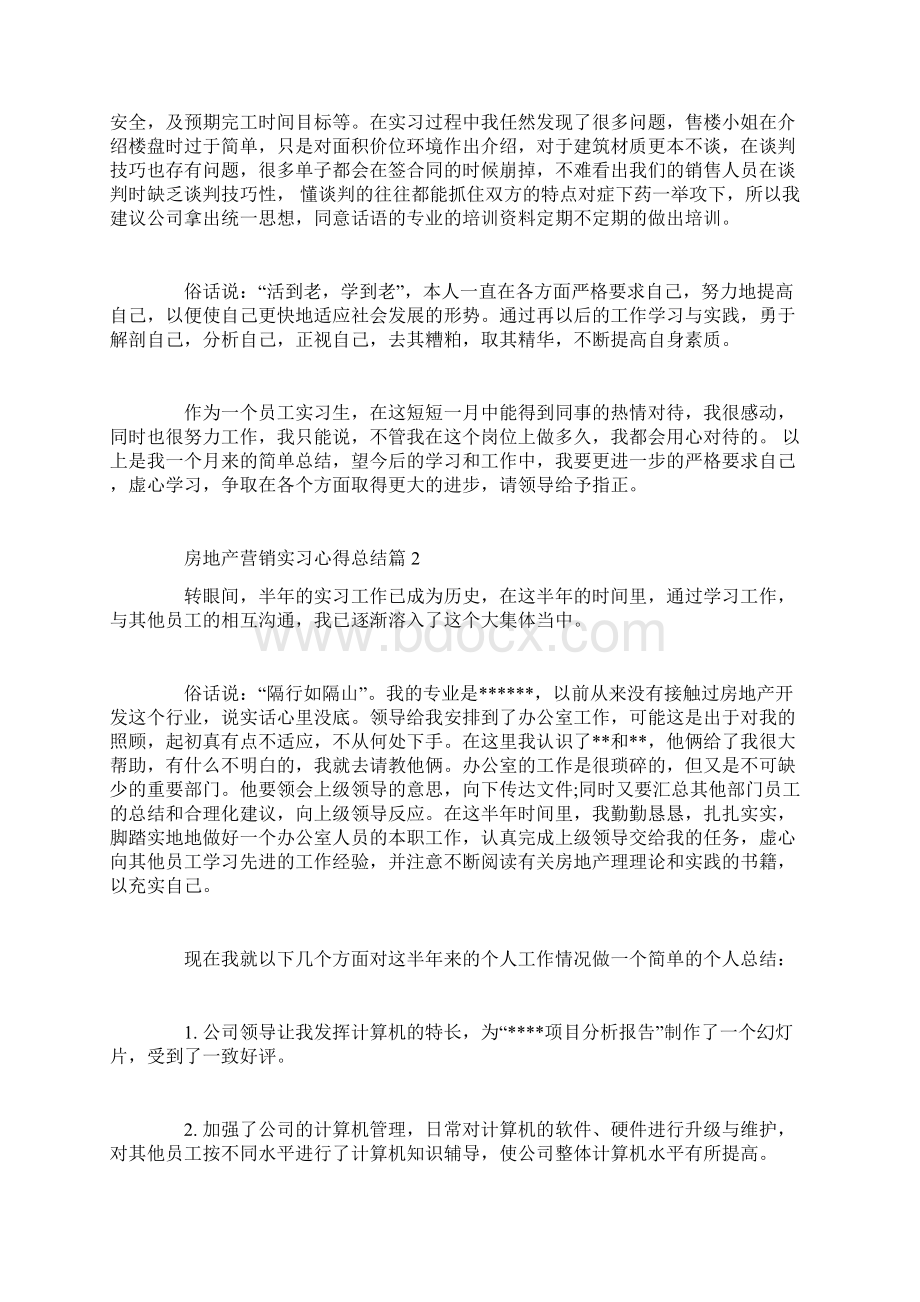 房地产营销实习心得总结Word文档下载推荐.docx_第3页