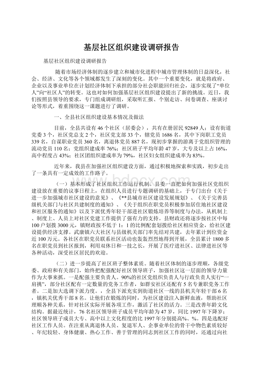 基层社区组织建设调研报告Word文档格式.docx