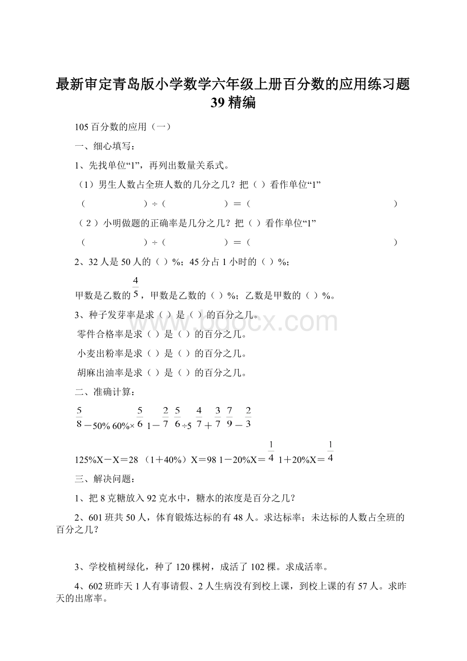 最新审定青岛版小学数学六年级上册百分数的应用练习题39精编Word文件下载.docx