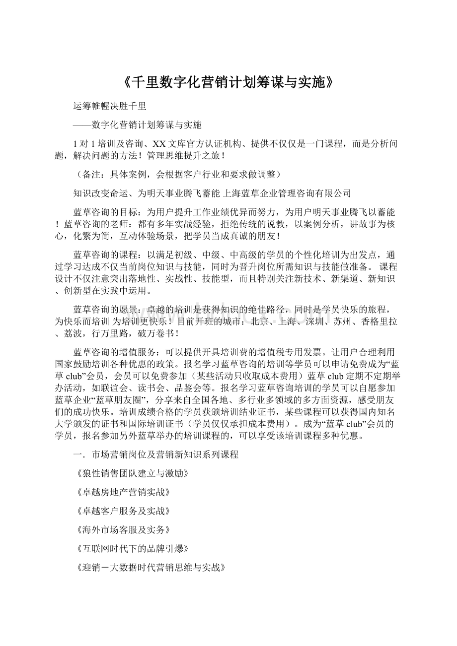 《千里数字化营销计划筹谋与实施》Word文档下载推荐.docx