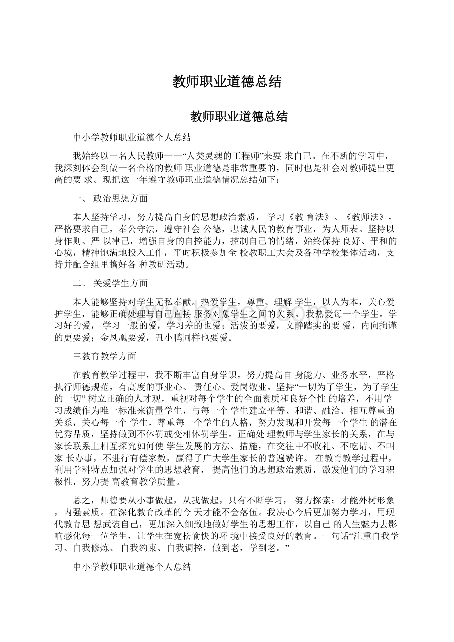 教师职业道德总结Word文件下载.docx