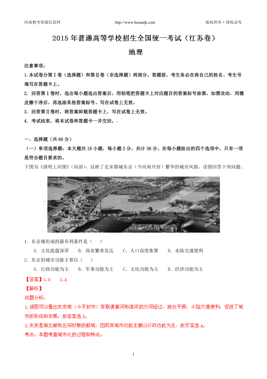 高考试题江苏卷地理解析版.doc_第1页