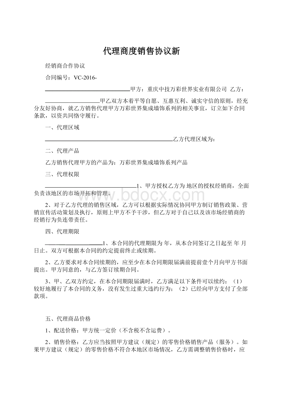 代理商度销售协议新.docx