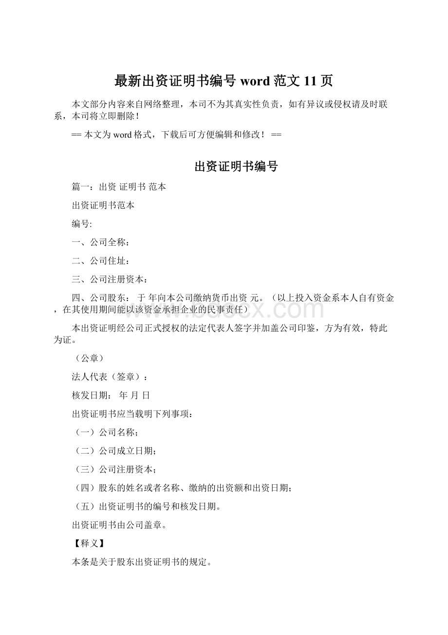 最新出资证明书编号word范文 11页Word文档下载推荐.docx