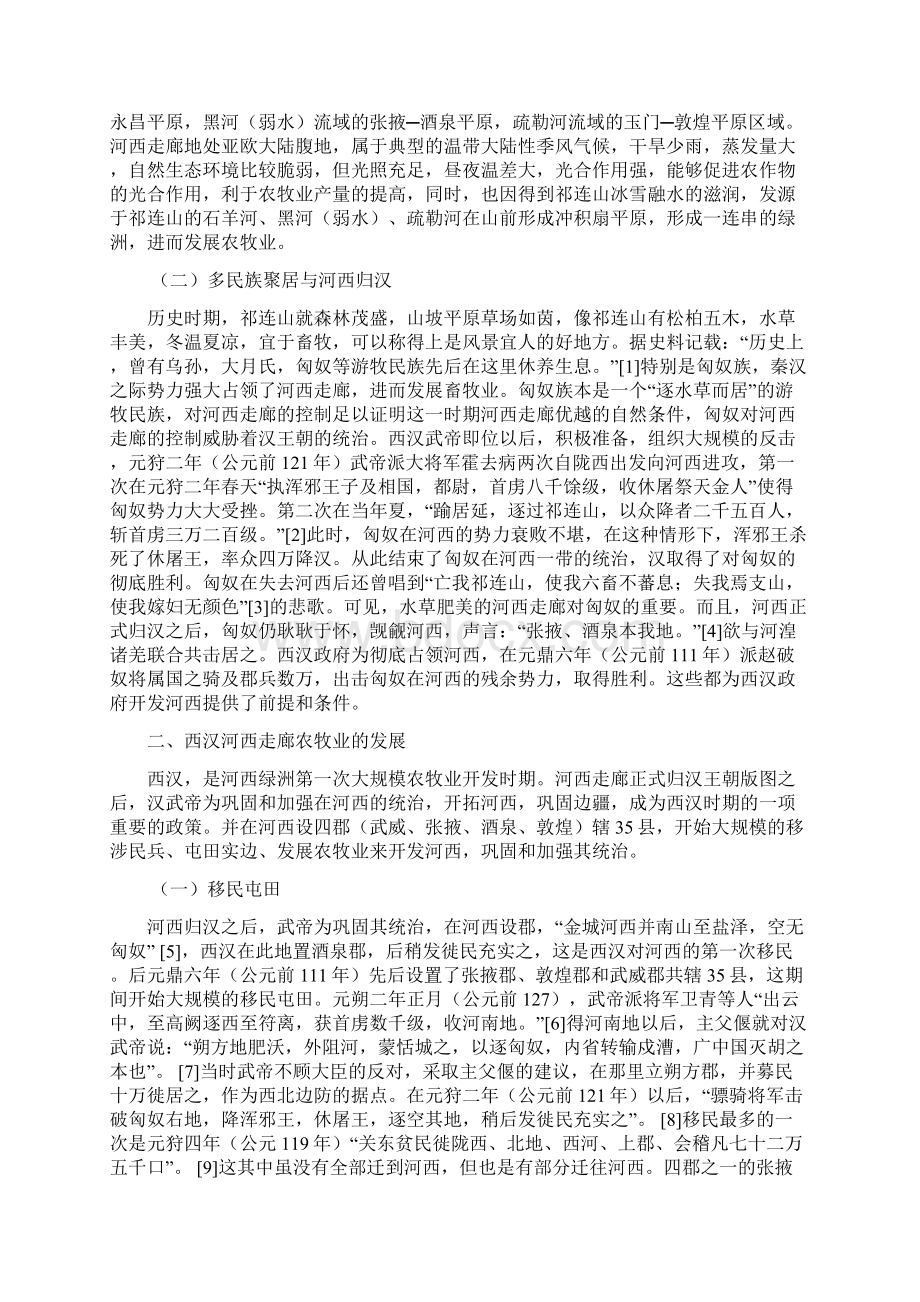 西汉河西走廊农牧业发展及其对生态环境的影响Word格式.docx_第2页