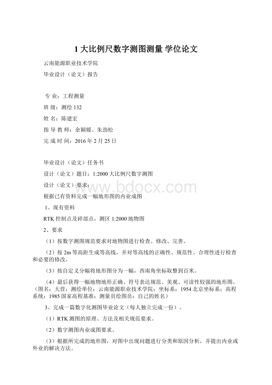 1大比例尺数字测图测量 学位论文.docx