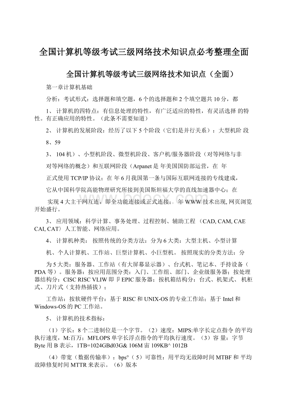 全国计算机等级考试三级网络技术知识点必考整理全面Word文档格式.docx_第1页