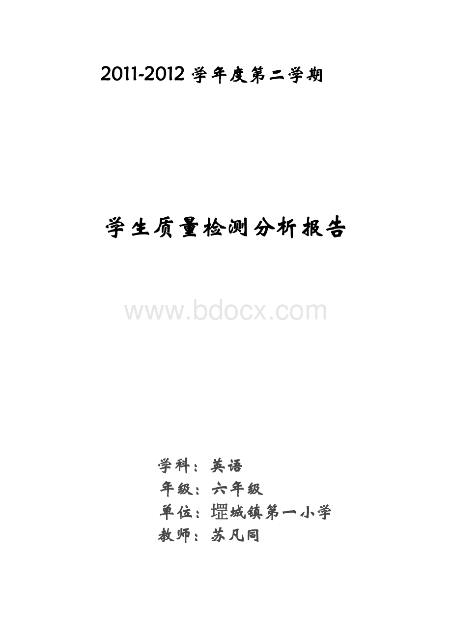 学生期中质量检测分析报告.doc_第1页