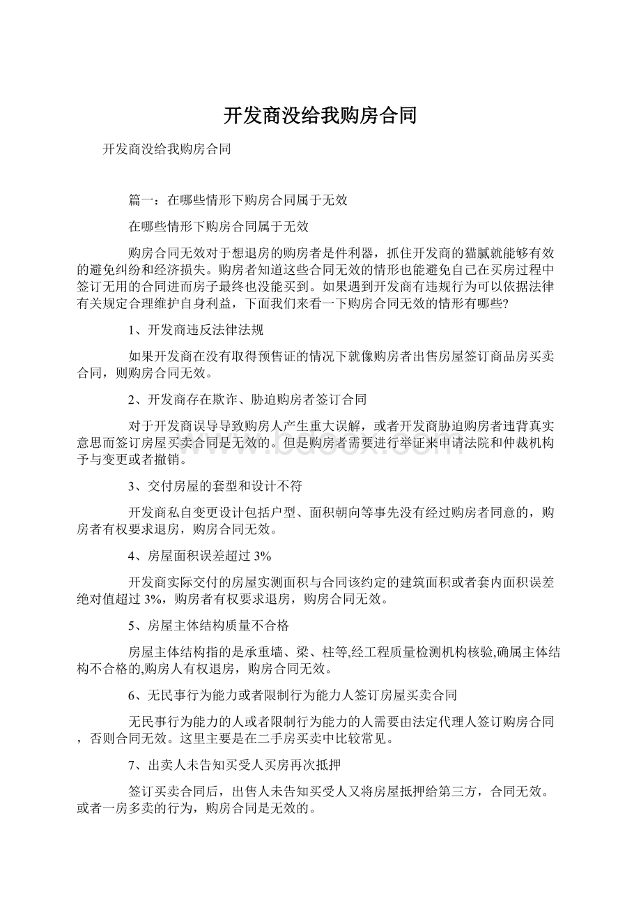 开发商没给我购房合同Word文件下载.docx_第1页