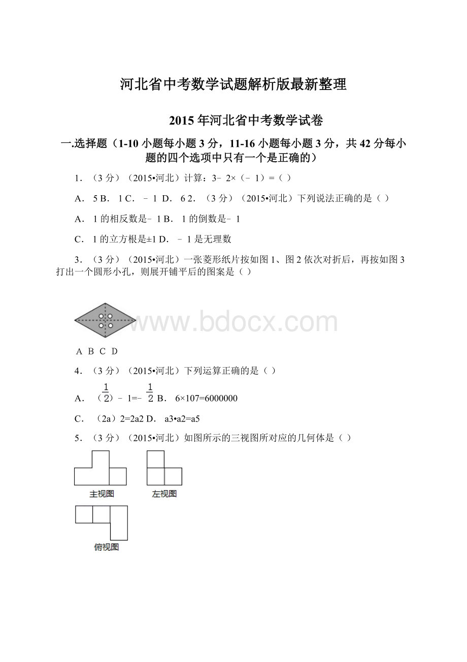 河北省中考数学试题解析版最新整理Word文件下载.docx